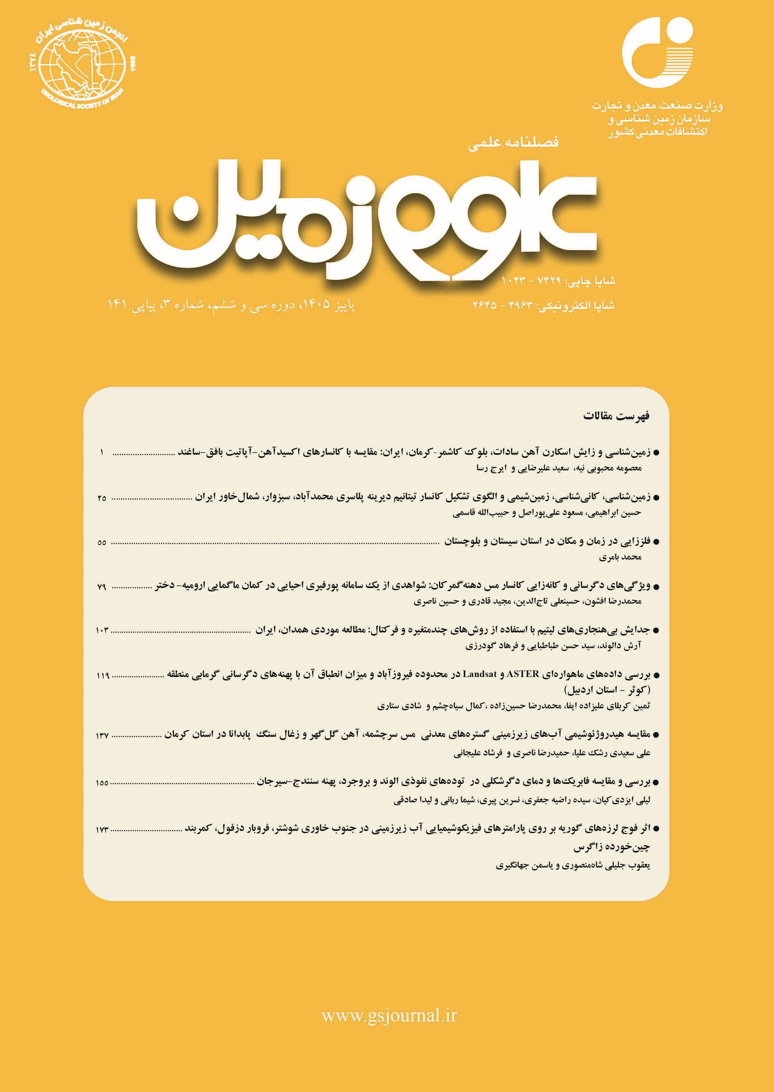 فصلنامه علمی علوم زمین