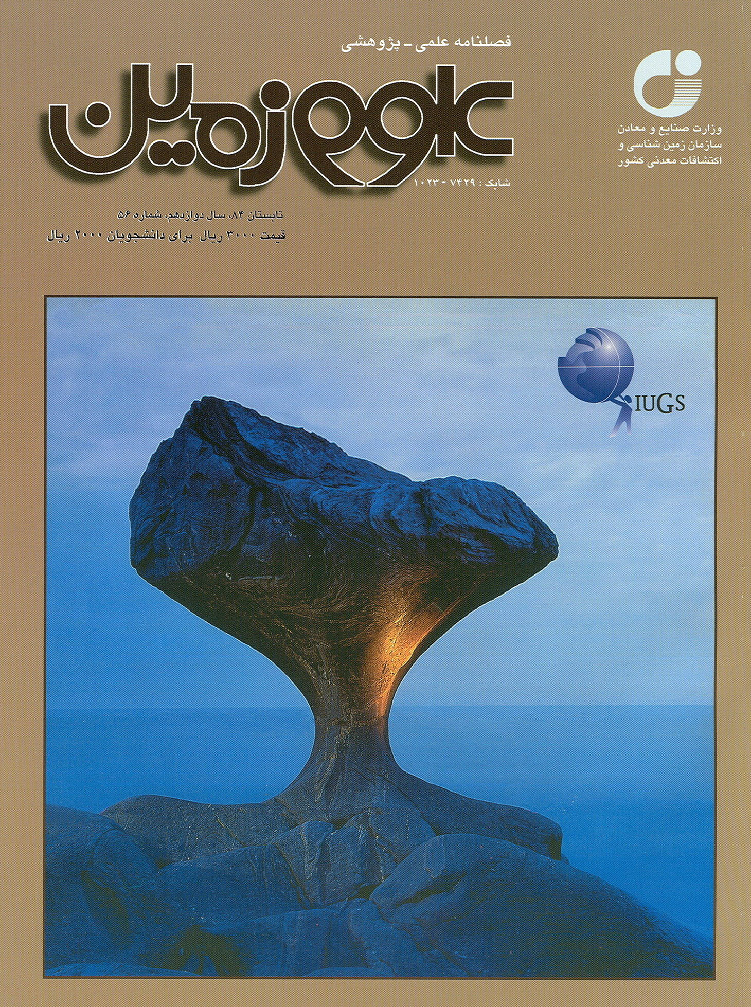 فصلنامه علمی علوم زمین