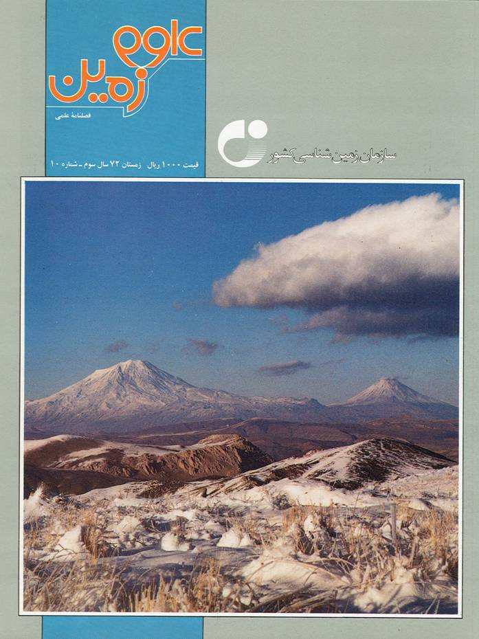 فصلنامه علمی علوم زمین